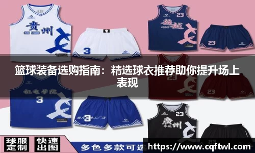篮球装备选购指南:精选球衣推荐助你提升场上表现