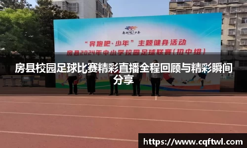 房县校园足球比赛精彩直播全程回顾与精彩瞬间分享